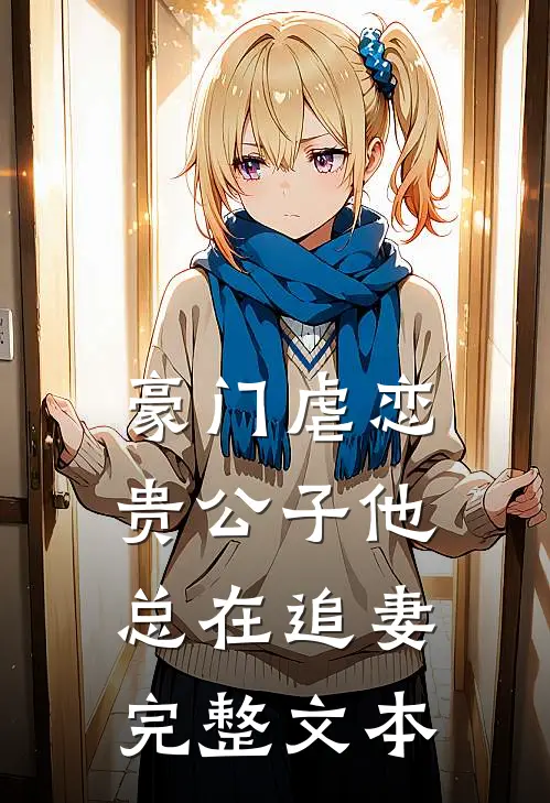 豪门虐恋：贵公子他总在追妻完整文本