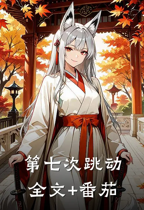 第七次跳动全文+番茄