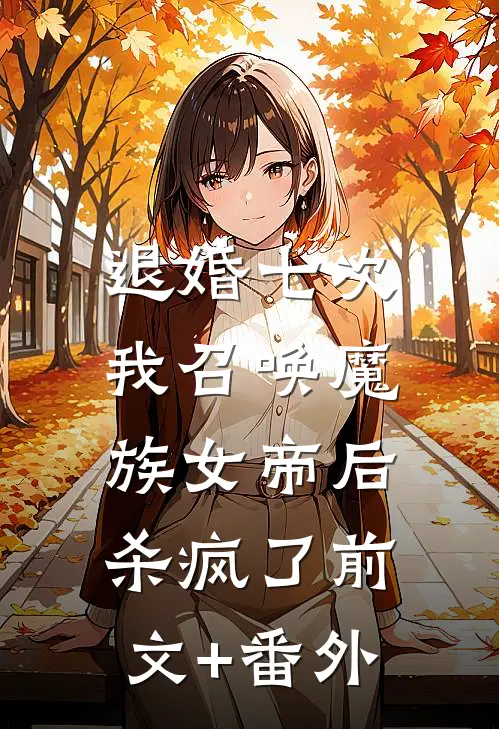 退婚七次，我召唤魔族女帝后杀疯了前文+番外