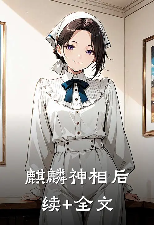 麒麟神相后续+全文