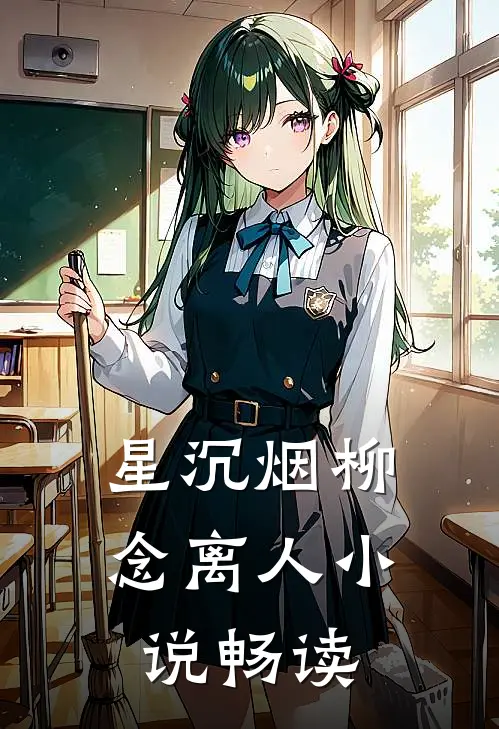星沉烟柳念离人小说畅读