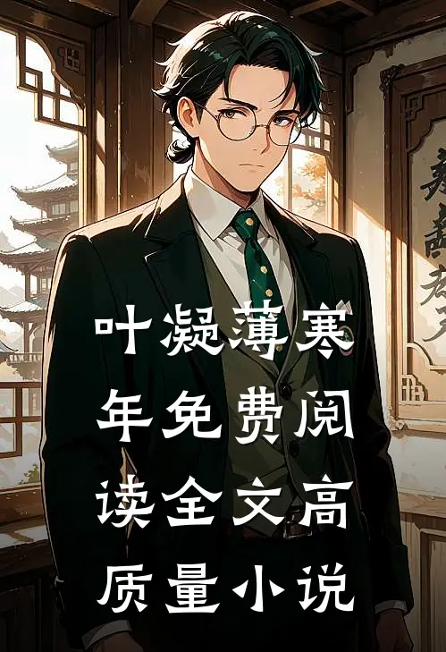 叶凝薄寒年免费阅读全文高质量小说
