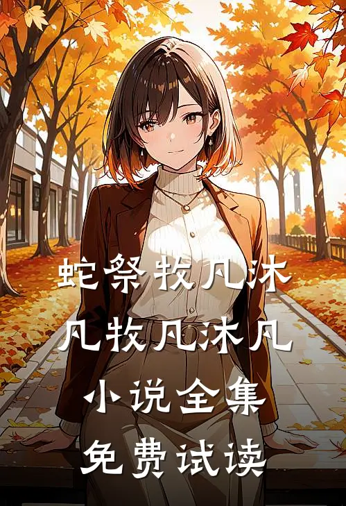 蛇祭牧凡沐凡牧凡沐凡小说全集免费试读