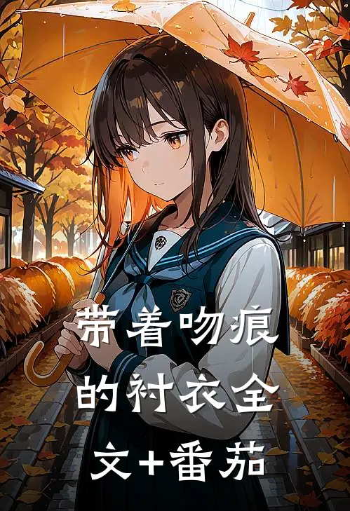 带着吻痕的衬衣全文+番茄