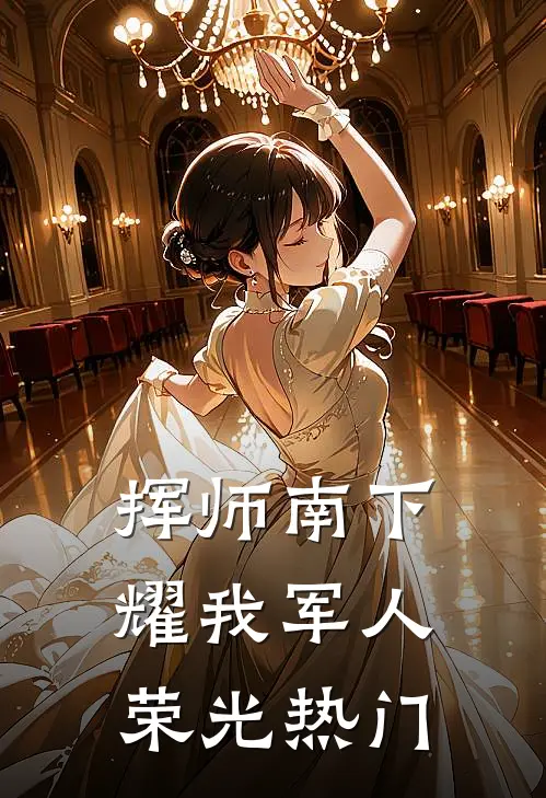 挥师南下，耀我军人荣光热门