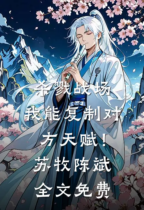 杀戮战场：我能复制对方天赋！苏牧陈斌全文免费