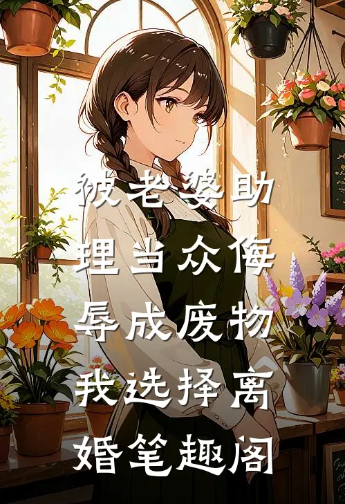 被老婆助理当众侮辱成废物，我选择离婚笔趣阁