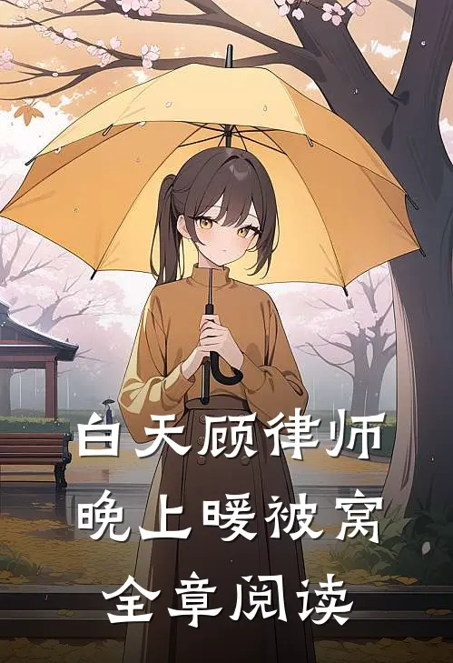 白天顾律师晚上暖被窝全章阅读