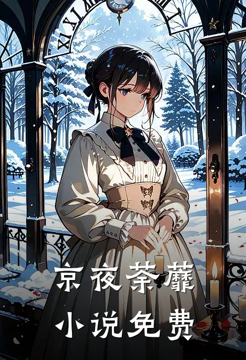 京夜荼蘼小说免费