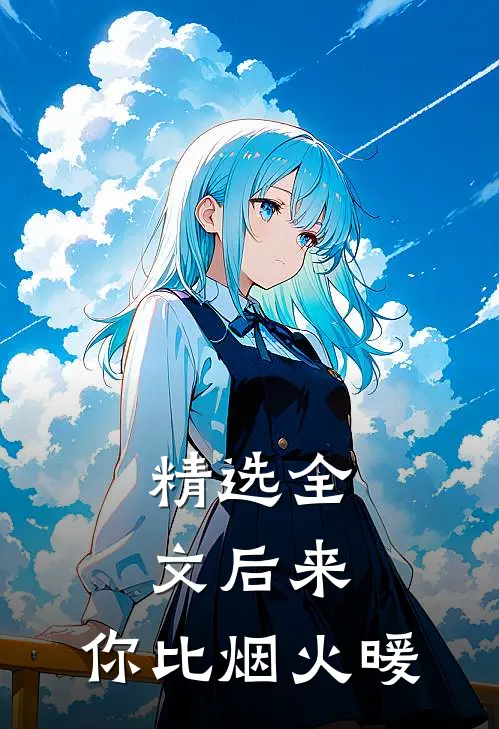 精选全文后来，你比烟火暖