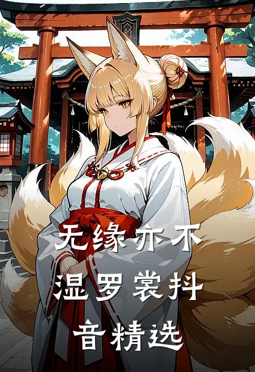 无缘亦不湿罗裳抖音精选