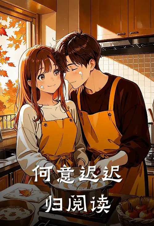 何意迟迟归阅读