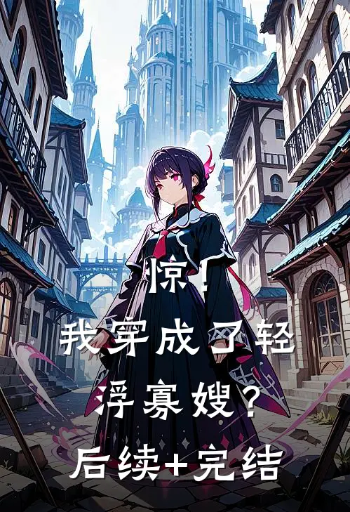 惊！我穿成了轻浮寡嫂？后续+完结