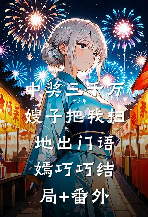 中奖三千万，嫂子把我扫地出门语嫣巧巧结局+番外