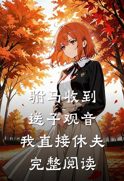 驸马收到送子观音，我直接休夫完整阅读