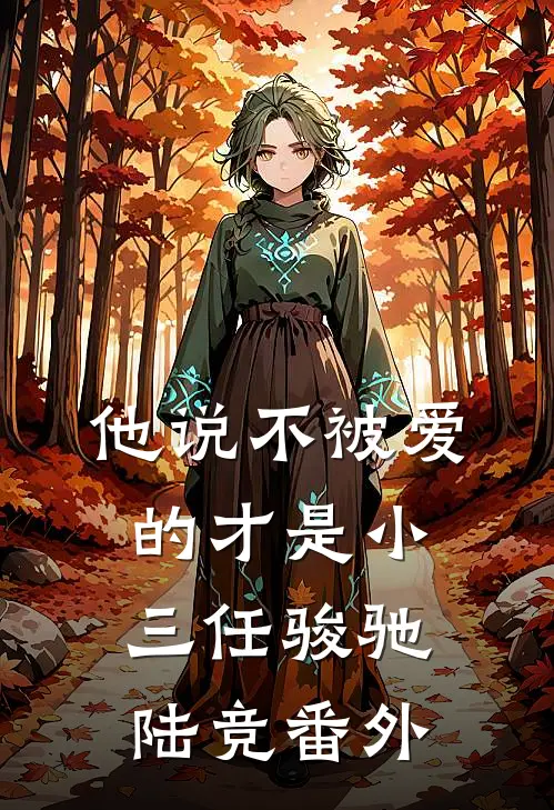 他说不被爱的才是小三任骏驰陆竞 番外