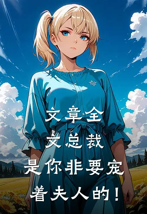 文章全文总裁，是你非要宠着夫人的！