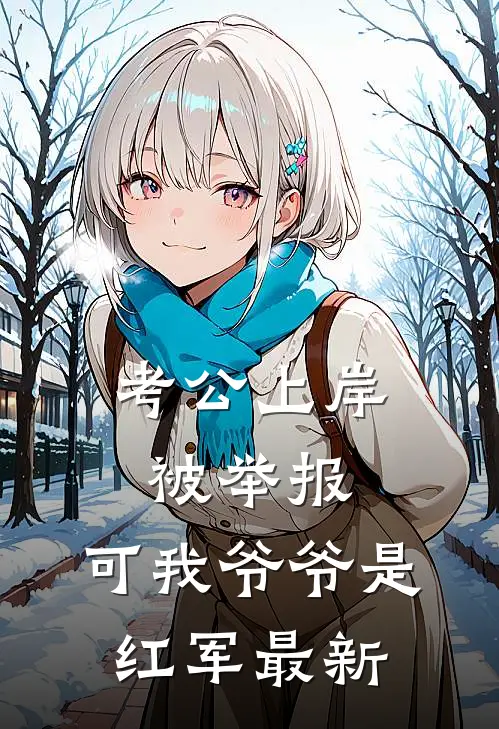 考公上岸被举报，可我爷爷是红军最新