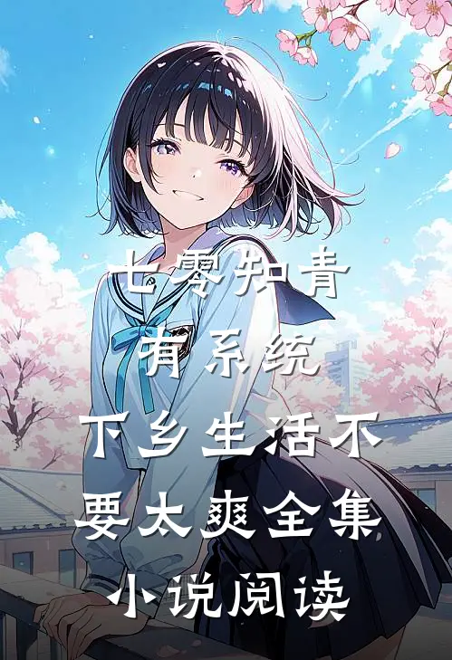 七零知青有系统，下乡生活不要太爽全集小说阅读