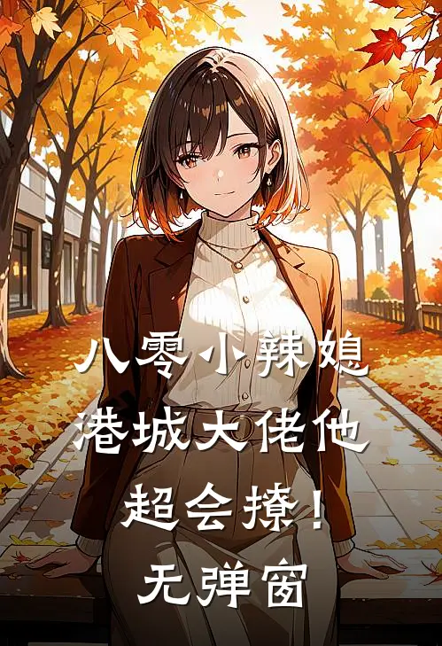 八零小辣媳：港城大佬他超会撩！无弹窗
