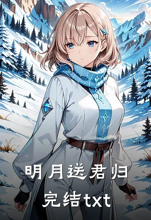 明月送君归完结txt