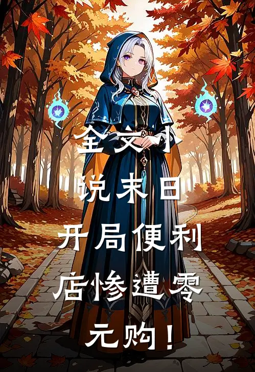 全文小说末日，开局便利店惨遭零元购！