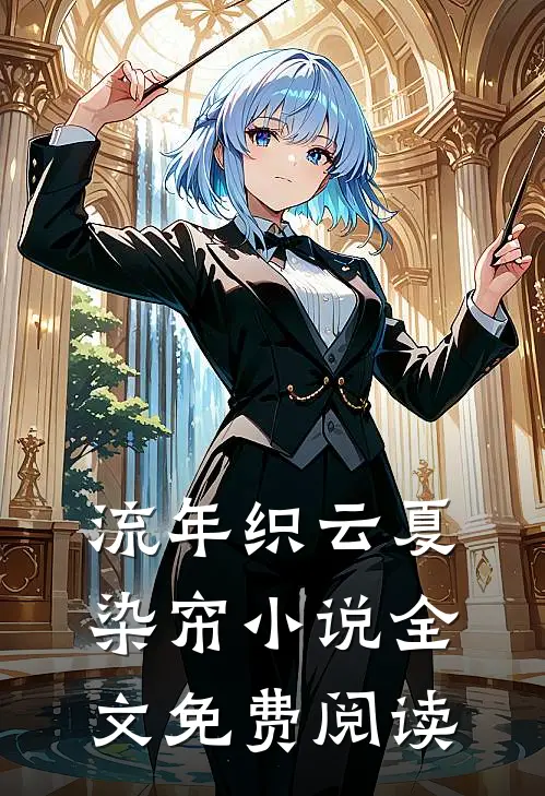 流年织云夏染帘小说全文免费阅读