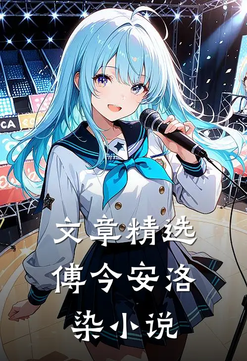 文章精选傅今安洛染小说