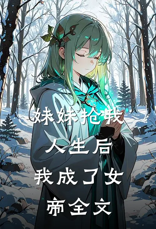 妹妹抢我人生后，我成了女帝全文
