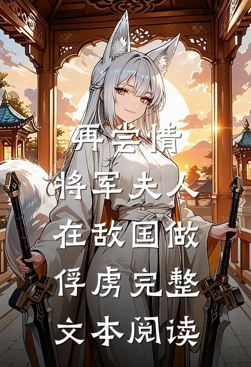 再尝情：将军夫人在敌国做俘虏完整文本阅读