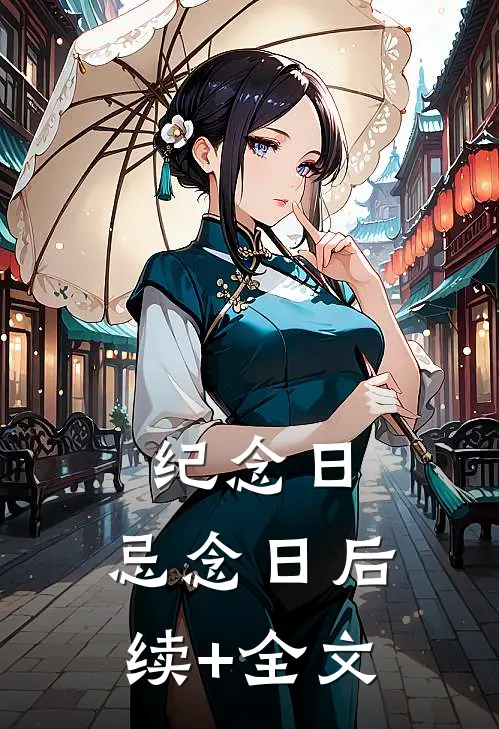纪念日，忌念日后续+全文
