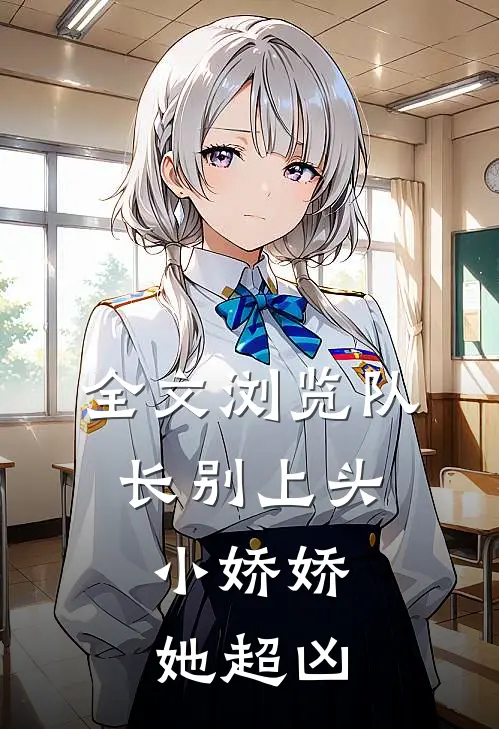 全文浏览队长别上头，小娇娇她超凶