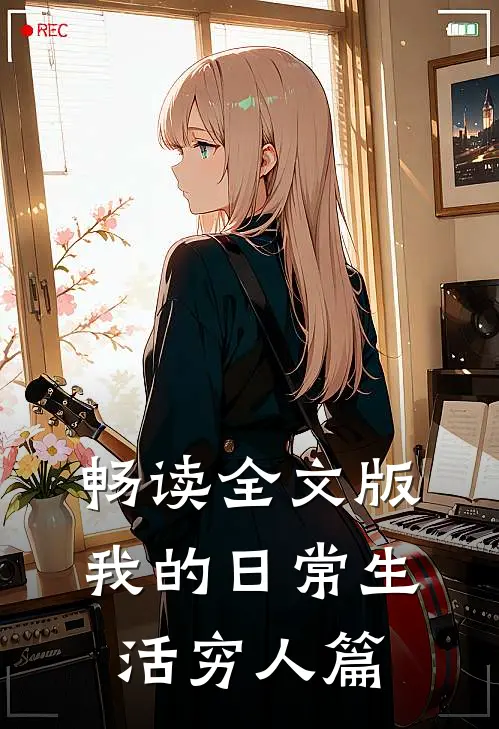 畅读全文版我的日常生活穷人篇