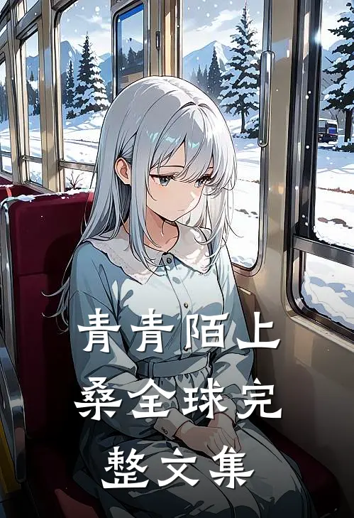 青青陌上桑全球完整文集