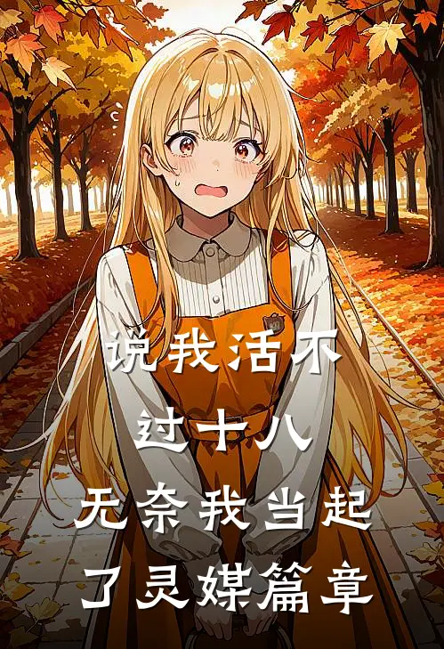 说我活不过十八，无奈我当起了灵媒篇章
