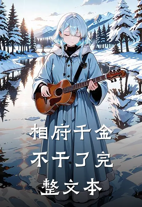 相府千金不干了完整文本