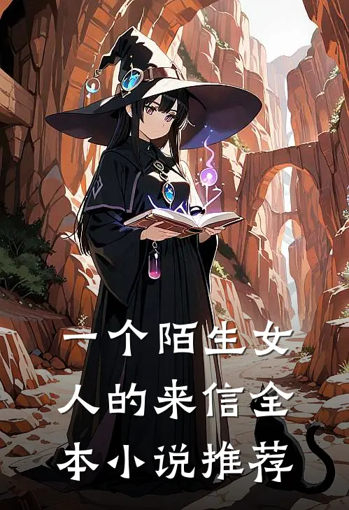 一个陌生女人的来信全本小说推荐