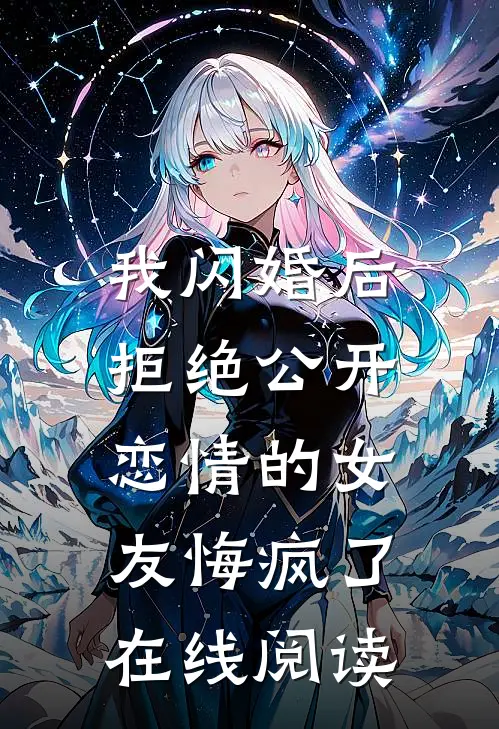 我闪婚后，拒绝公开恋情的女友悔疯了在线阅读