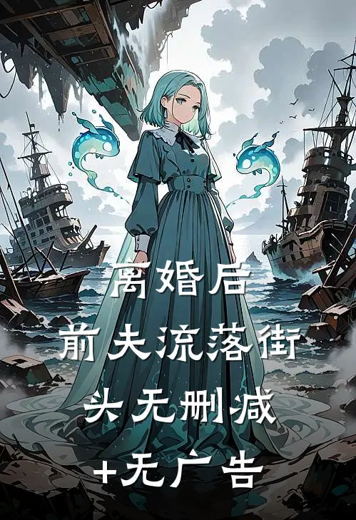 离婚后，前夫流落街头无删减+无广告