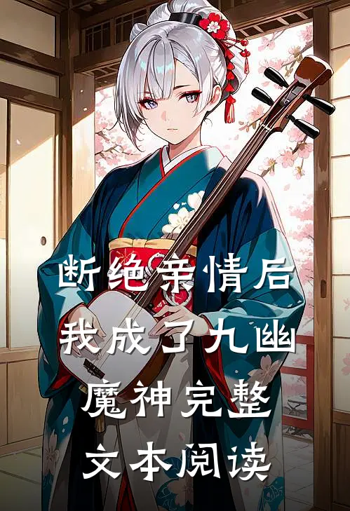 断绝亲情后，我成了九幽魔神完整文本阅读