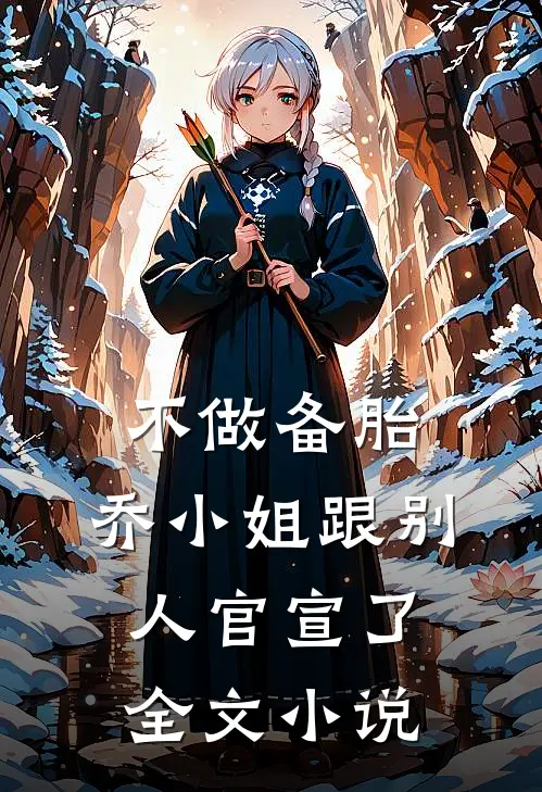 不做备胎，乔小姐跟别人官宣了全文小说