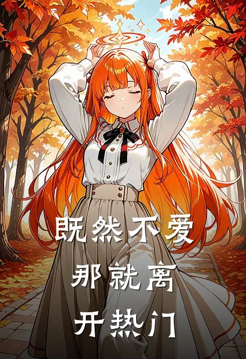 既然不爱,那就离开热门歌曲