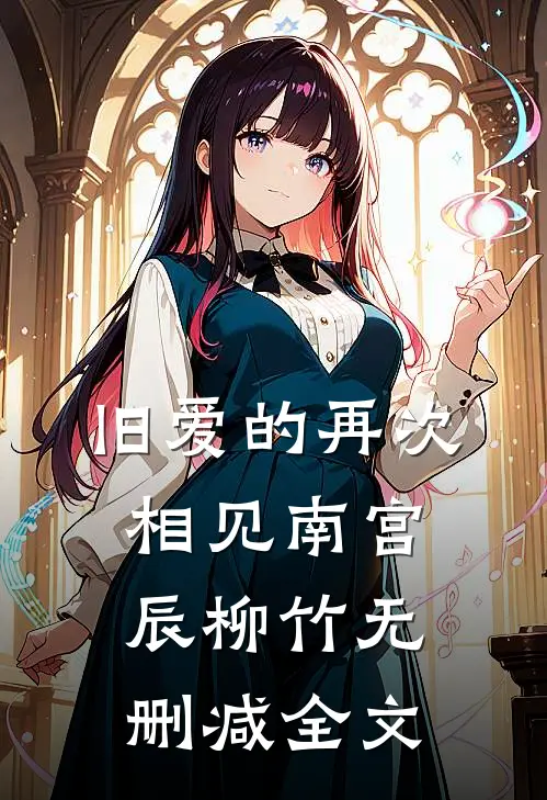 旧爱的再次相见南宫辰柳竹无删减全文