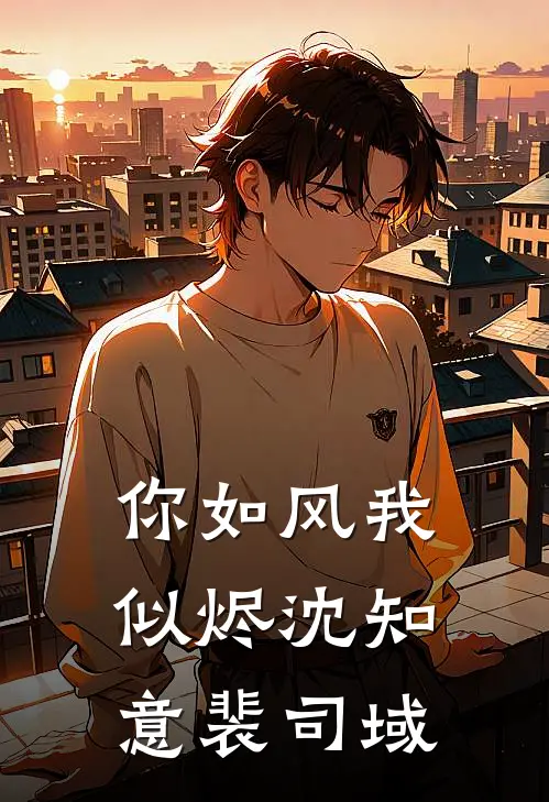 你如风我似烬(沈知意裴司域)