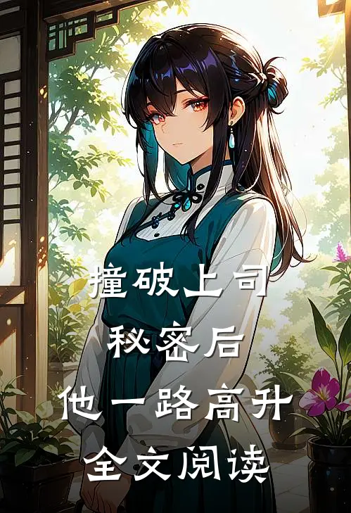 撞破上司秘密后，他一路高升全文阅读