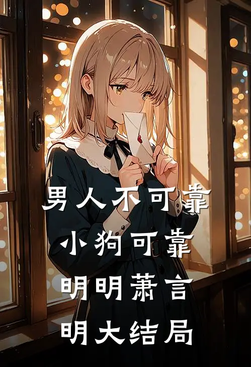 男人不可靠，小狗可靠明明萧言明大结局