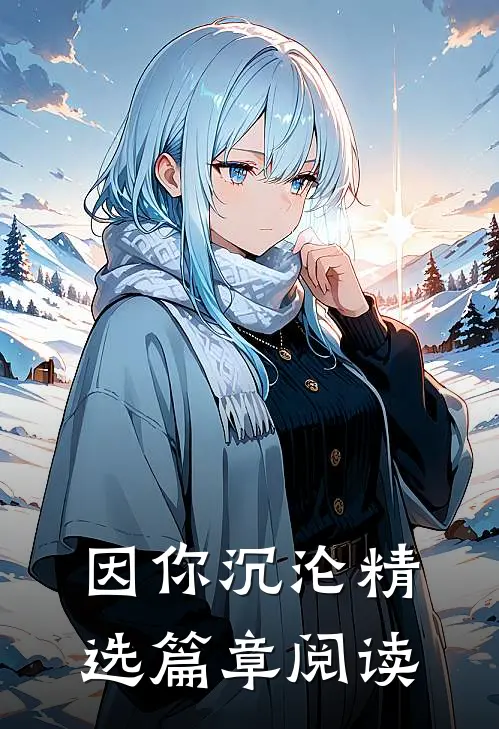 因你沉沦精选篇章阅读