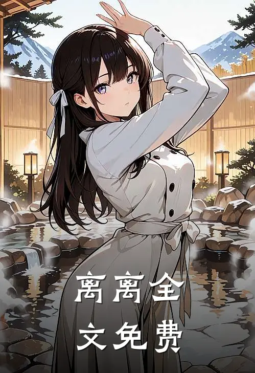 离离全文免费