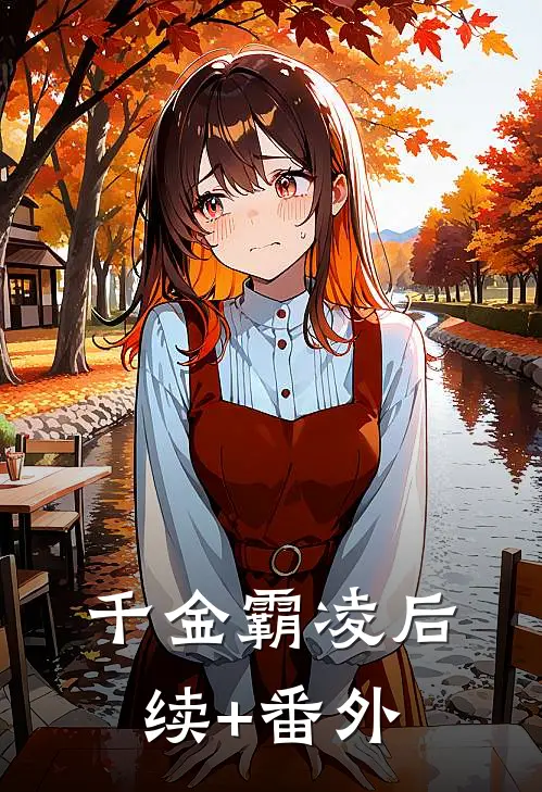 千金霸凌后续+番外