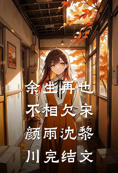 余生再也不相欠宋颜雨沈黎川完结文